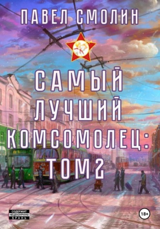 . Самый лучший комсомолец. Том 2
