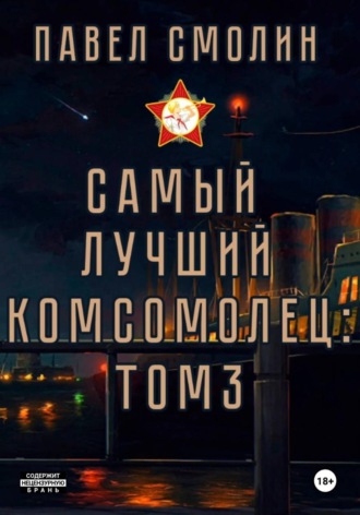 . Самый лучший комсомолец. Том 3