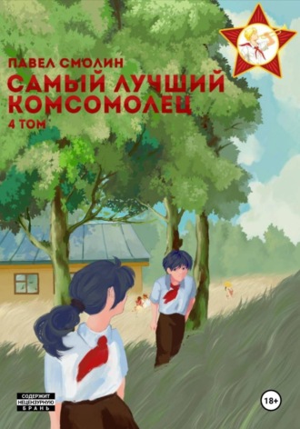 . Самый лучший комсомолец. Том 4