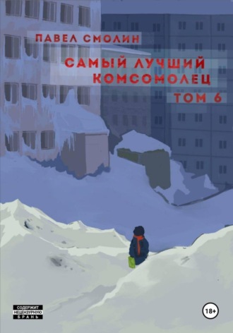 . Самый лучший комсомолец. Том 6