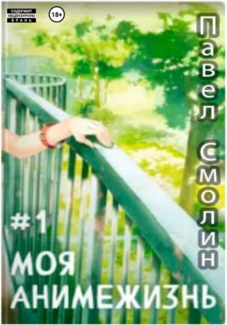 . Моя анимежизнь. Том 1