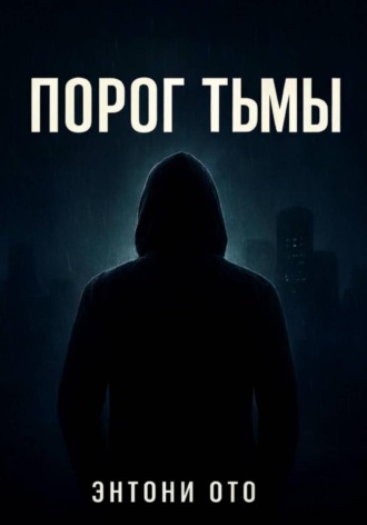 Энтони Ото. Порог тьмы