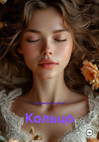 Людмила Соколова. Кольцо