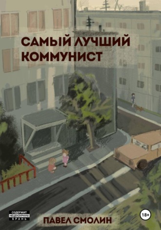 . Самый лучший коммунист. Том 1