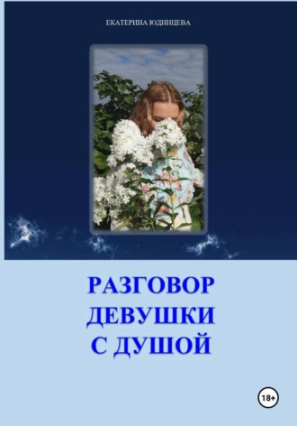 Екатерина Алексеевна Юдинцева. Терапевтический сборник. Разговор девушки с душой