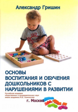 Александр Владимирович Гришин. ОСНОВЫ ВОСПИТАНИЯ И ОБУЧЕНИЯ ДОШКОЛЬНИКОВ С НАРУШЕНИЯМИ В РАЗВИТИИ