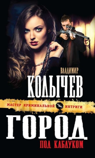 . Город под каблуком