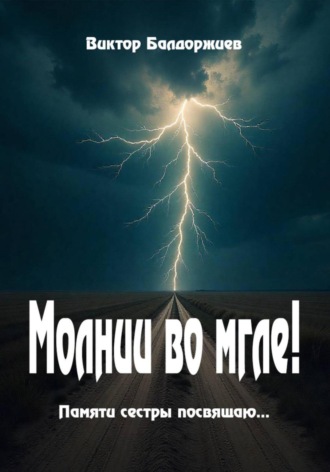 Виктор Балдоржиев. Молнии во мгле!