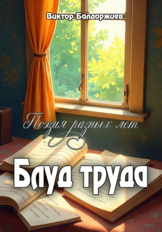 Виктор Балдоржиев. Блуд труда