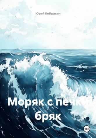 Юрий Кобылкин. Моряк с печки бряк