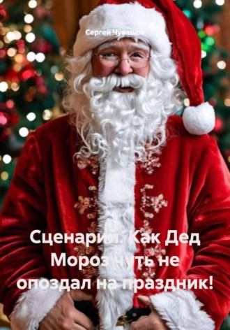 Сергей Чувашов. Сценарий. Как Дед Мороз чуть не опоздал на праздник!