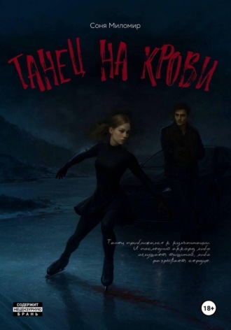 Соня Миломир. Танец на крови