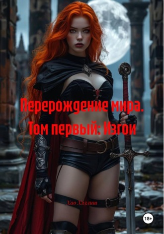 Хао Хэллиш. Перерождение мира. Том первый: Изгои