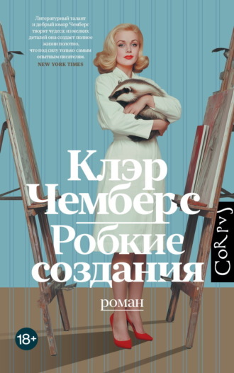 Клэр Чемберс. Робкие создания