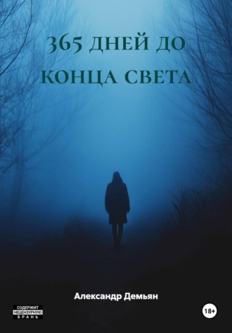 Александр Демьян. 365 дней до конца света
