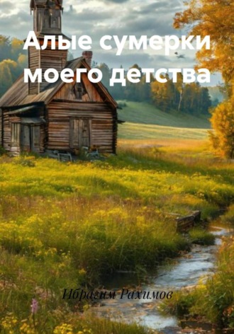 Ибрагим Рахимов. Алые сумерки моего детства