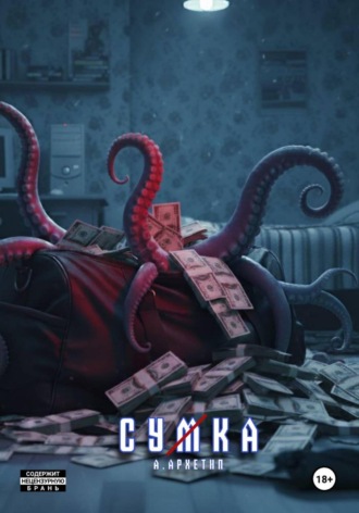 Алексей Архетип. Сумка