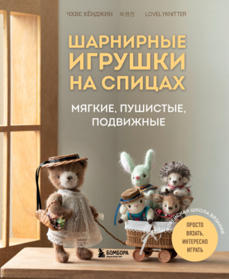Хёнджин Чой. Шарнирные игрушки на спицах. Мягкие, пушистые, подвижные