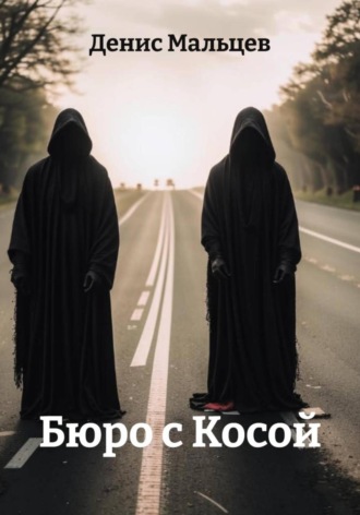 Денис Мальцев. Бюро с Косой