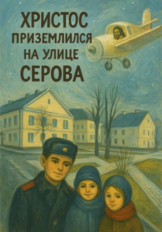 Михаил Мокрецов. Христос приземлился на улице Серова