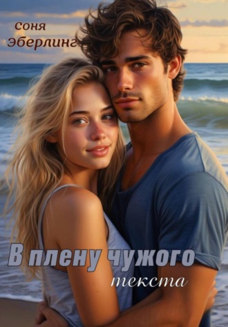 Соня Эберлинг. В плену чужого текста