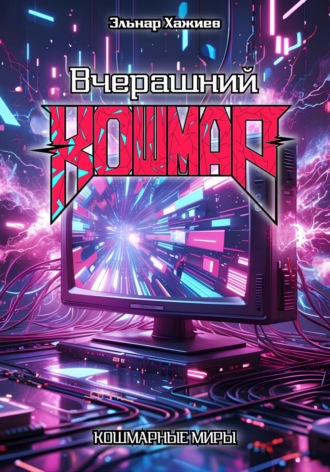 Эльнар Хажиев. Вчерашний КОШМАР
