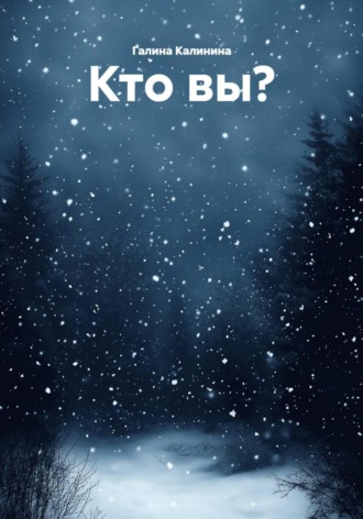 Галина Калинина. Кто вы?