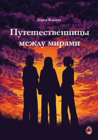 Дарья Кирилловна Клюева. Путешественницы между мирами