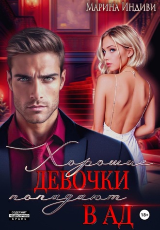 Марина Индиви. Хорошие девочки попадают в Ад