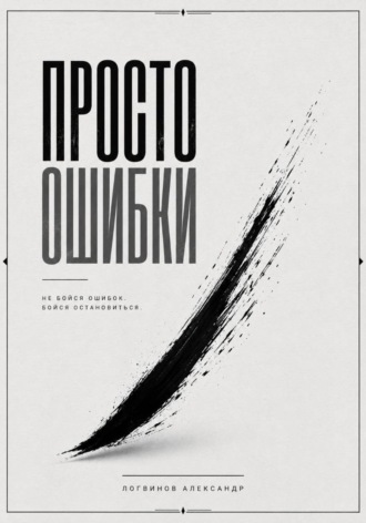 Александр Логвинов. Просто ошибки