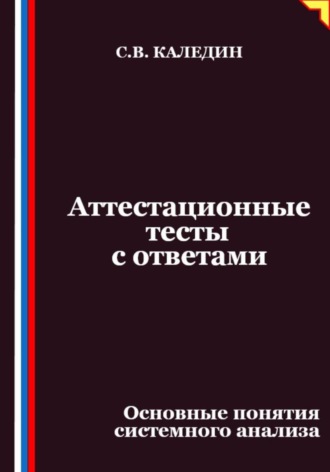 Сергей Каледин. Аттестационные тесты с ответами. Основные понятия системного анализа
