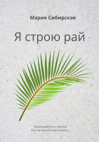 Мария Сибирская. Я строю рай