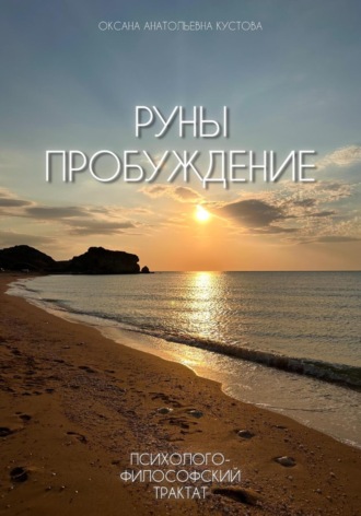 Оксана Анатольевна Кустова. Руны. Пробуждение. Психолого-философский трактат