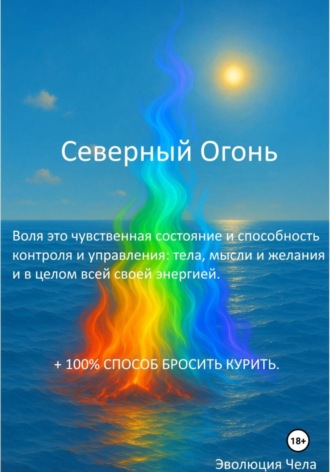 Эволюция Чела. Северный Огонь
