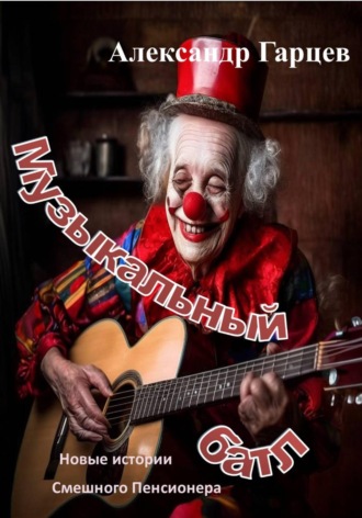 Александр Гарцев. Музыкальный батл