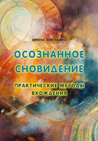 . Осознанное сновидение. Практические методы вхождения