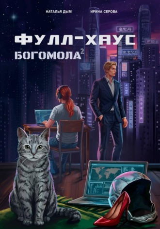 Наталья Михайловна Дым. Фулл-хаус богомола