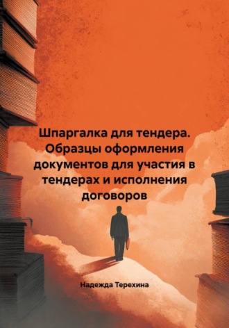 Надежда Терехина. Шпаргалка для тендера. Образцы оформления документов для участия в тендерах и исполнения договоров