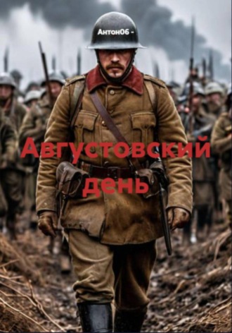 . Августовский день