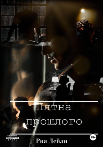 . Пятна прошлого