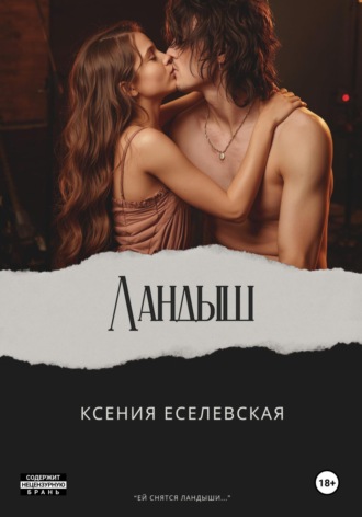 Ксения Еселевская. Ландыш