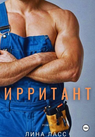 Лина Ласс. Ирритант