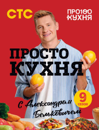 Александр Белькович. ПроСТО кухня с Александром Бельковичем. Девятый сезон