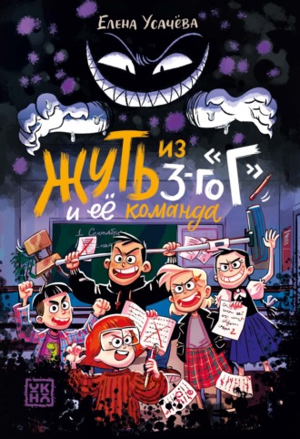 Елена Усачёва. Жуть из 3-го «Г» и её команда