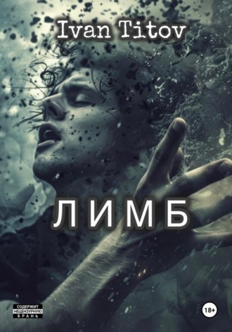 Иван Титов. Лимб