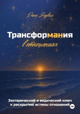 Рина Задвиль. Трансформания в отношениях