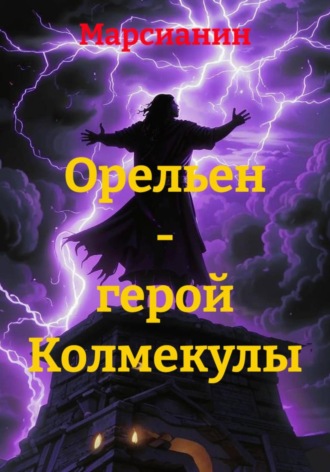 Марсианин. Орельен – герой Колмекулы