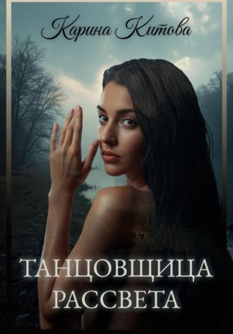 Карина Китова. Танцовщица рассвета
