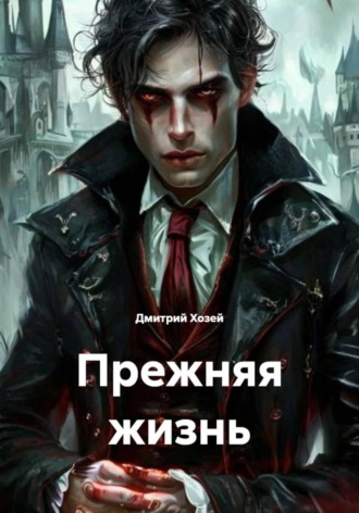 Дмитрий Сергеевич Хозей. Прежняя жизнь
