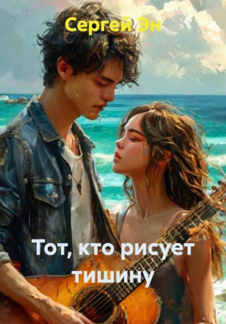 . Тот, кто рисует тишину